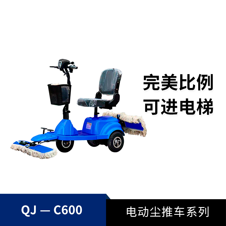 電動塵推車QJ-C600