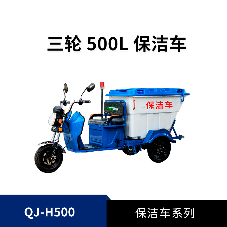 500L電動(dòng)保潔車QJ-H500