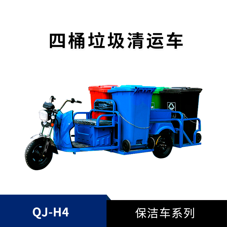 4桶垃圾清運(yùn)車(chē)QJ-H4