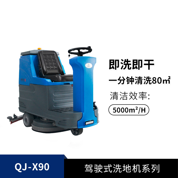 駕駛式洗地機(jī)QJ-X90