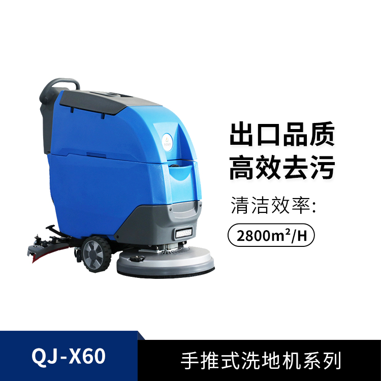 手推式洗地機(jī)QJ-X60