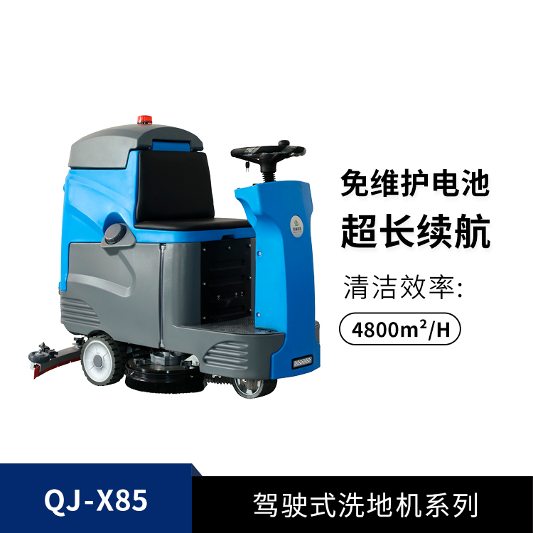 駕駛式洗地機(jī)QJ-X85