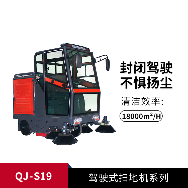 駕駛式掃地機(jī)QJ-S19