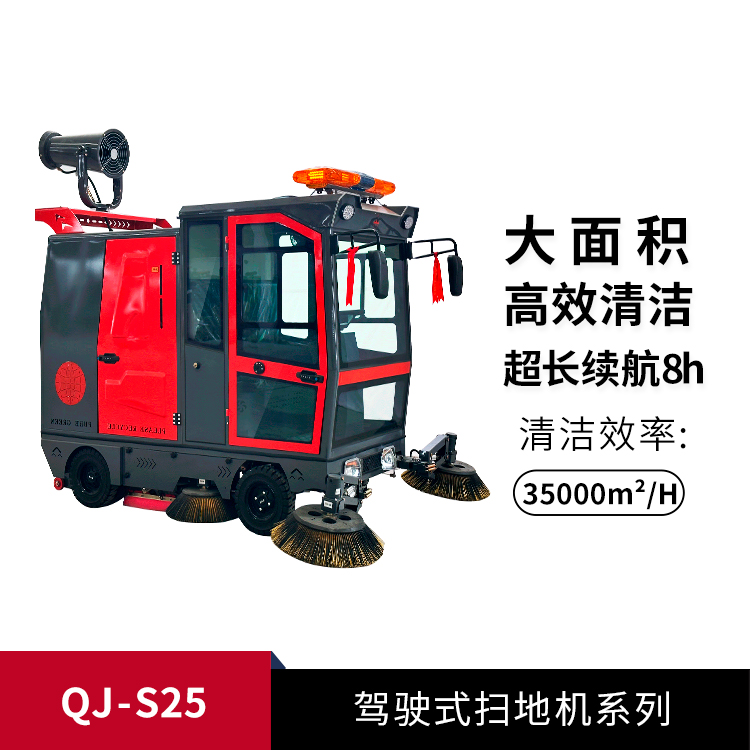 駕駛式掃地機(jī)QJ-S25